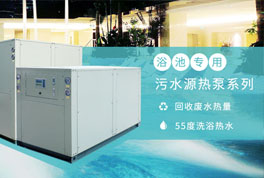 淘汰煤鍋爐，污水源熱泵成洗浴行業(yè)降成本利器